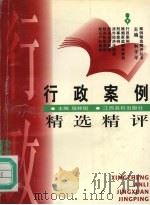 行政案例精选精评（1997 PDF版）