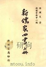 新儒家四书  上（ PDF版）