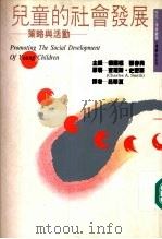 儿童的社会发展   1988  PDF电子版封面  957551825x  杨国樞主编 