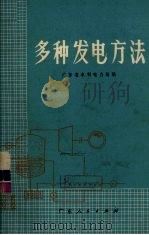 多种发电方法   1974  PDF电子版封面  15111·67  广东省水利电力局编 