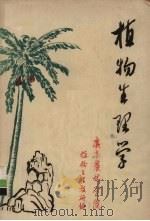 植物生理学   1974  PDF电子版封面    广东农林学院植物生理教研组 