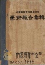 中华医学会哈尔滨分会学术报告汇辑（1951 PDF版）