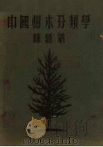 中国树木分类学   1953  PDF电子版封面    陈嵘著 