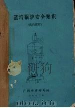 蒸汽锅炉安全知识   1972  PDF电子版封面    广州市劳动局编 