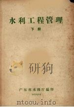 水利工程管理  下   1957  PDF电子版封面    广东省水利厅编 