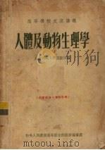 人体及动物生理学   1954  PDF电子版封面    汪坤仁编 