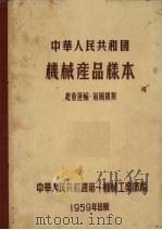 中华人民共和国机械产品样本  起重运输、扇风机类   1959  PDF电子版封面    中华人民共和国第一机械工业部编 