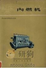 内燃机（1963 PDF版）