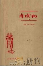 内燃机   1958  PDF电子版封面  15037·537  （苏）日瓦戈（К.А.Жеваго）著 