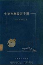 小型水库设计手册   1958  PDF电子版封面  15143·1392  浙江省水利厅编 