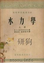水力学  上   1954  PDF电子版封面    富兰凯尔著；刘成玉等译 