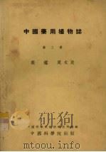 中国药用植物志  第3册   1953  PDF电子版封面    裴鉴，周太炎著 