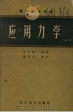 应用力学   1958  PDF电子版封面  15·576  金宝桢编撰 