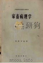 家畜病理学  上   1981  PDF电子版封面  16144·2121  内蒙古农牧学院、华南农学院主骗 