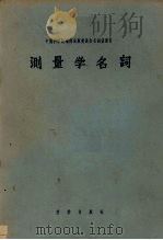 测量学名词   1956  PDF电子版封面  15031·7  中国科学院编译出版委员会名词室重订 