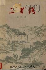 三里湾   1963  PDF电子版封面  10020·1672  赵树理著 