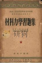 材料力学习题集   1953  PDF电子版封面  64940·1  H.M.别辽耶夫著 