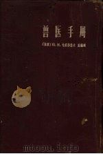 兽医手册   1958  PDF电子版封面  16·237  （苏）戈洛莎勃夫等编；杭维才等译 