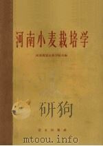 河南小麦栽培学（1959 PDF版）