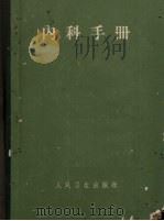 内科手册   1965  PDF电子版封面  14048·0466  应元岳主编 