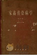 家畜传染病学  合订本   1963  PDF电子版封面  13031·48  （匈）胡体拉等著；兰州兽医研究所译 