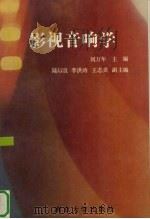 影视音响学   1994  PDF电子版封面  7305021105  刘万年主编 