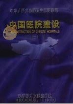 中国医院建设  2   1995  PDF电子版封面  7502325964  卫生部医政司主编 