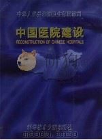 中国医院建设  4   1995  PDF电子版封面  7502325964  卫生部医政司主编 