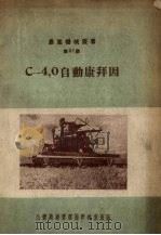 C-4.0自动康拜因   1950  PDF电子版封面    （苏）伊瓦诺夫撰；公营农场管理局研究室译 