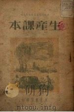 生产课本   1949  PDF电子版封面    东北行政委员会教育部编 
