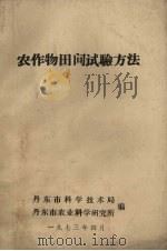 农作物田间试验方法   1973  PDF电子版封面    丹东市科学技术局，丹东市农业科学研究所编 