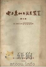 电子束加工及其装置  译文集   1965  PDF电子版封面    第一机械工业部电器科学研究院，第一机械工业部技术情报所编 