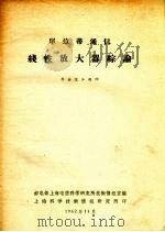 单边带通信线性放大器综论   1962  PDF电子版封面    邮电部上海电信科学研究所技术情报室编 