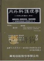 内外科护理学  下   1985  PDF电子版封面    简鹿华等译 