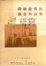 磷细菌剂的制备和应用   1959  PDF电子版封面    张宪武，刘期松编 