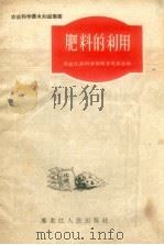 肥料的利用   1958  PDF电子版封面    赵秀春，孙克用著 