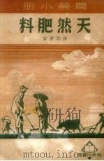 天然肥料   1950  PDF电子版封面    蒋涤旧撰 