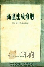 高温速成堆肥   1955  PDF电子版封面  16005.80  刘守初，马复祥编著 