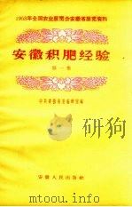 安徽积肥经验  第1集   1958  PDF电子版封面    中共安徽省委编辑室编辑 