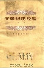 安徽积肥经验  第2集（1959 PDF版）