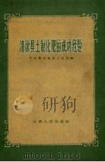 清徐县土制化肥的成功经验（1958 PDF版）