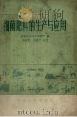 细菌肥料的生产与应用   1959  PDF电子版封面    张家口医学院菌肥厂编；郑家齐，刘健于执笔 