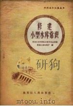 修建小型水库常识   1958  PDF电子版封面    黑龙江省水利厅编 