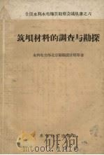筑坝材料的调查与勘探   1959  PDF电子版封面  15143.1632  水利电力部北京勘测设计院等著 