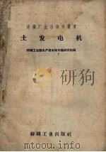 土发电机   1959  PDF电子版封面  15041.351  纺织工业部生产技术司专题研究组编 