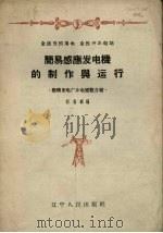 简易感应发电机的制作与运行  抚顺发电厂办电经验介绍   1958  PDF电子版封面  15090.96  郭嘉毅编 