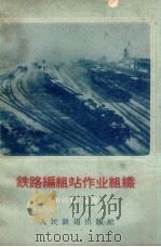 铁路编组站作业组织   1963  PDF电子版封面  15043.1421  张伯铭编著 