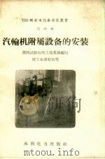 汽轮机附属设备的安装   1958  PDF电子版封面    清河试验电站工地集体编写 