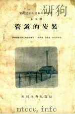 管道的安装   1958  PDF电子版封面  15143.1135  清河试验电站工地集体编写 