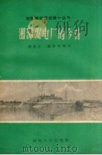 湘潭发电厂的今昔   1960  PDF电子版封面    蔡望斗，廖海周编著 